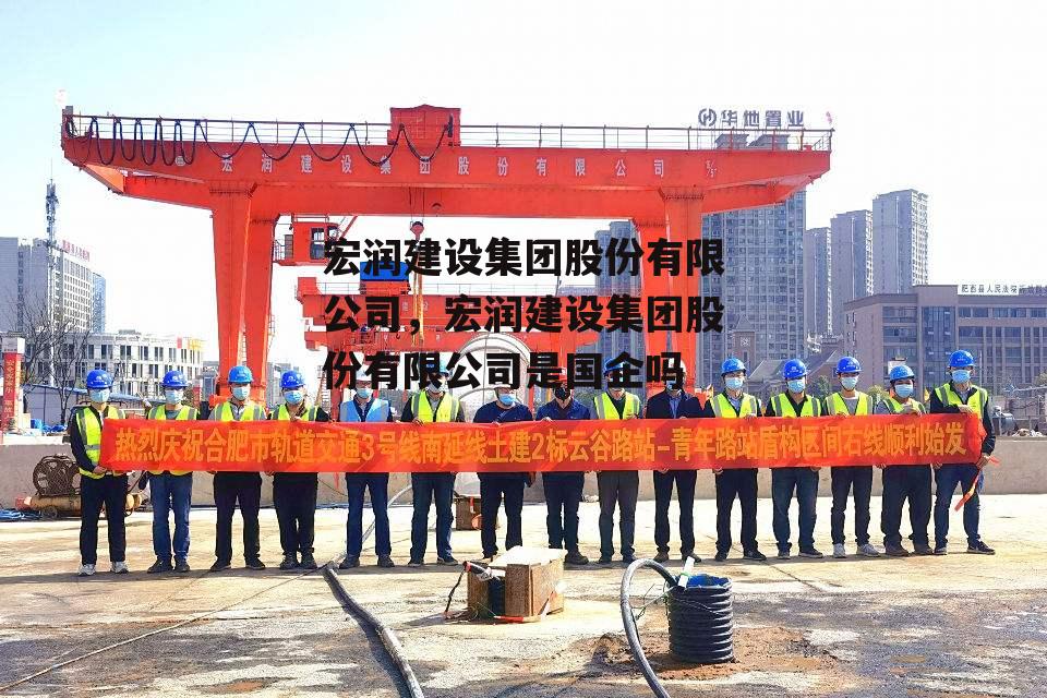 宏润建设集团股份有限公司，宏润建设集团股份有限公司是国企吗