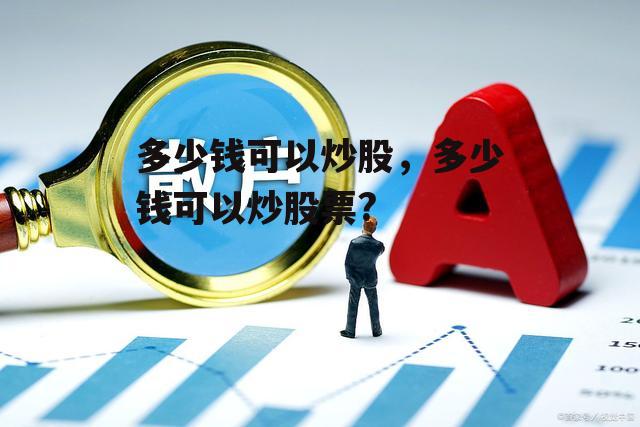 多少钱可以炒股，多少钱可以炒股票?