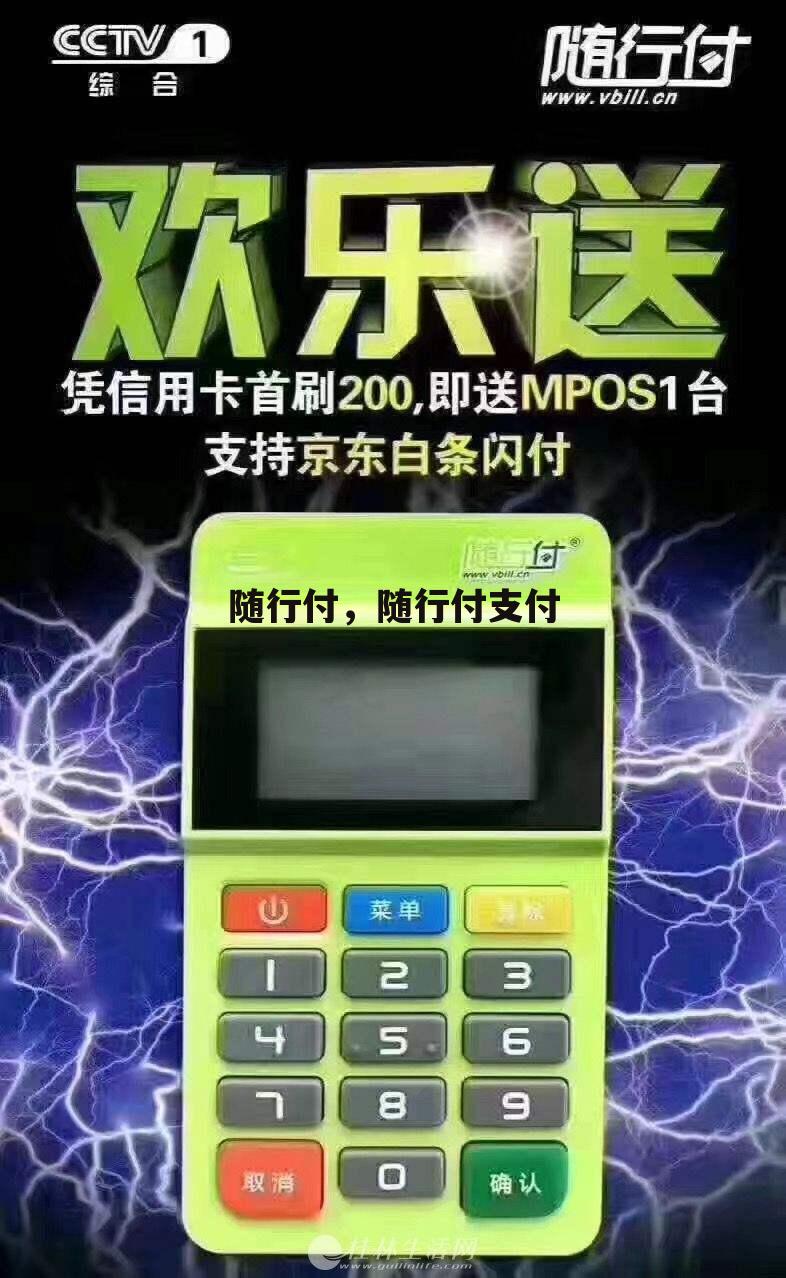 随行付，随行付支付