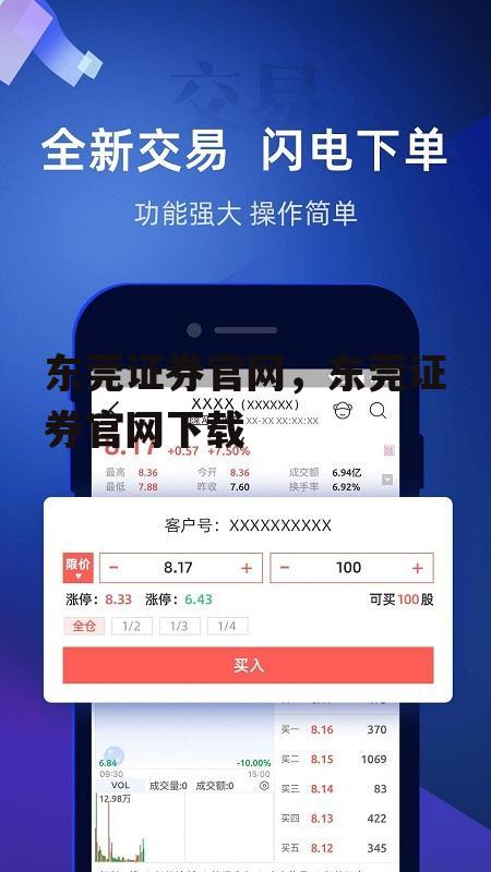 东莞证券官网，东莞证券官网下载