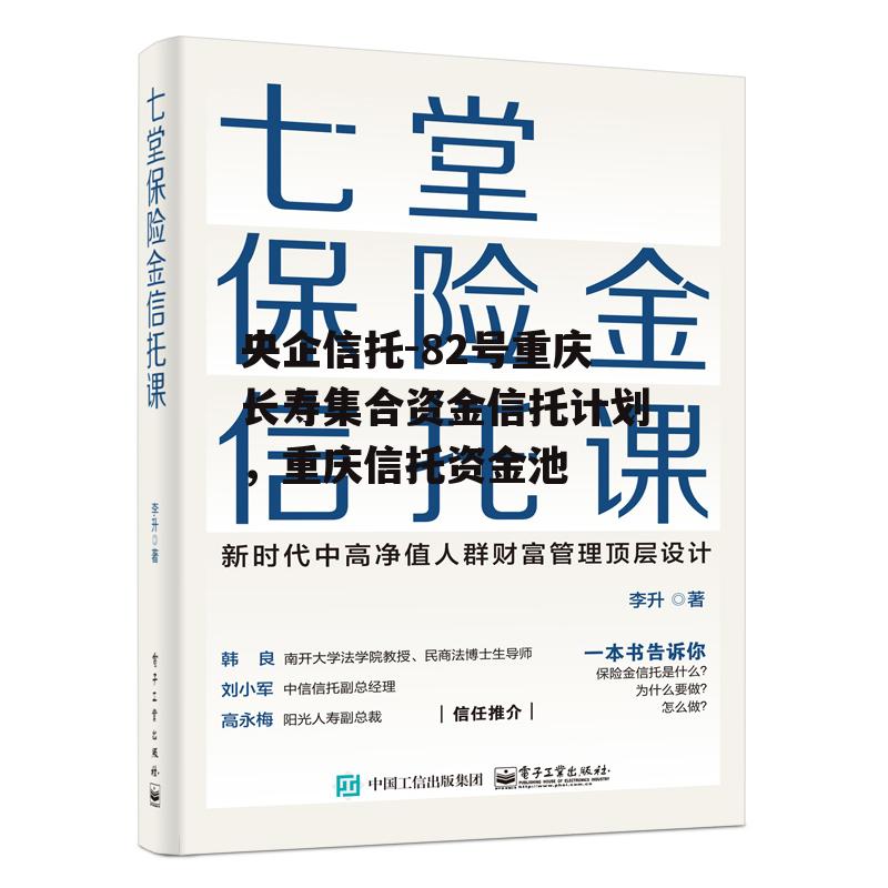 央企信托-82号重庆长寿集合资金信托计划，重庆信托资金池