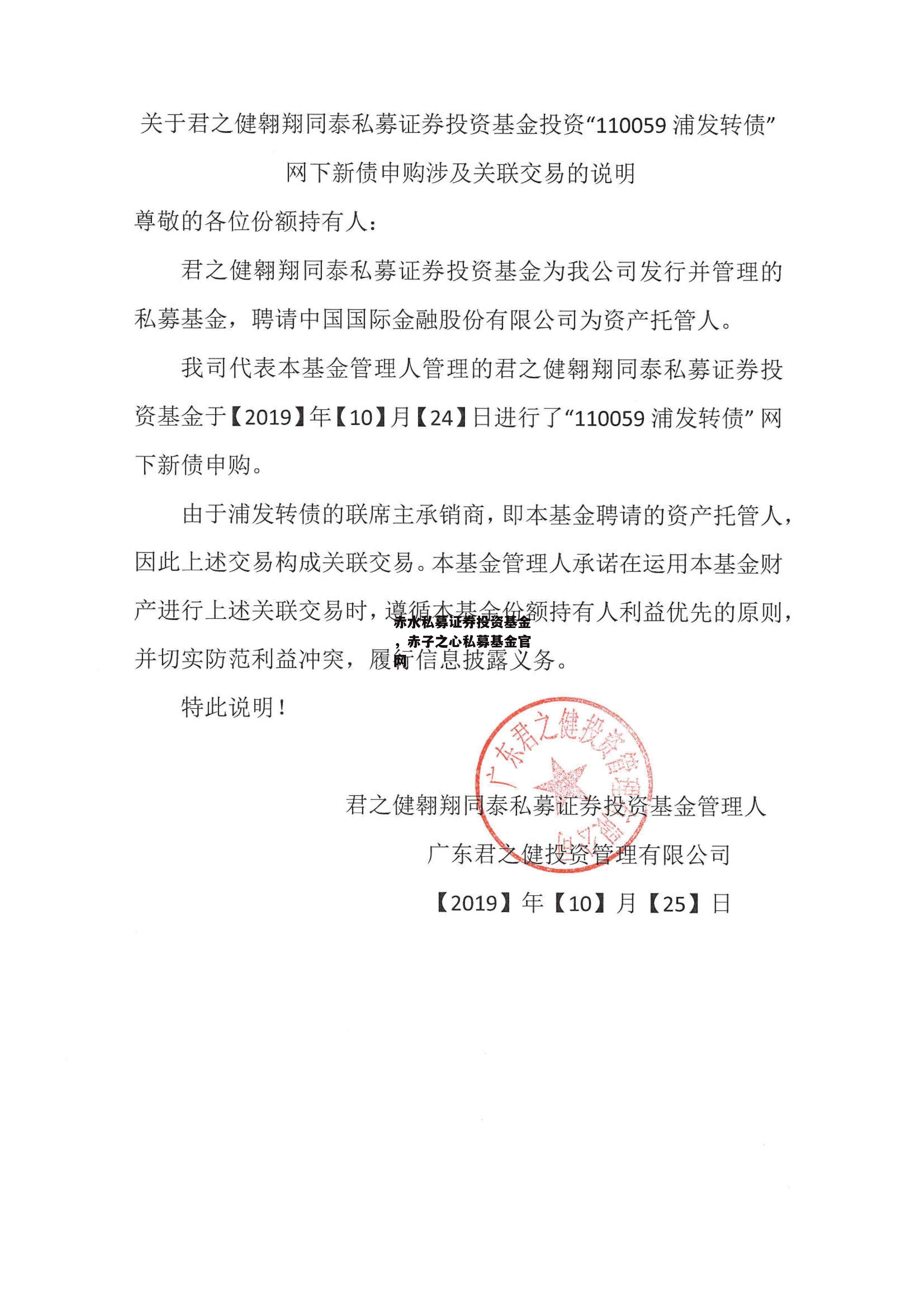 赤水私募证券投资基金，赤子之心私募基金官网