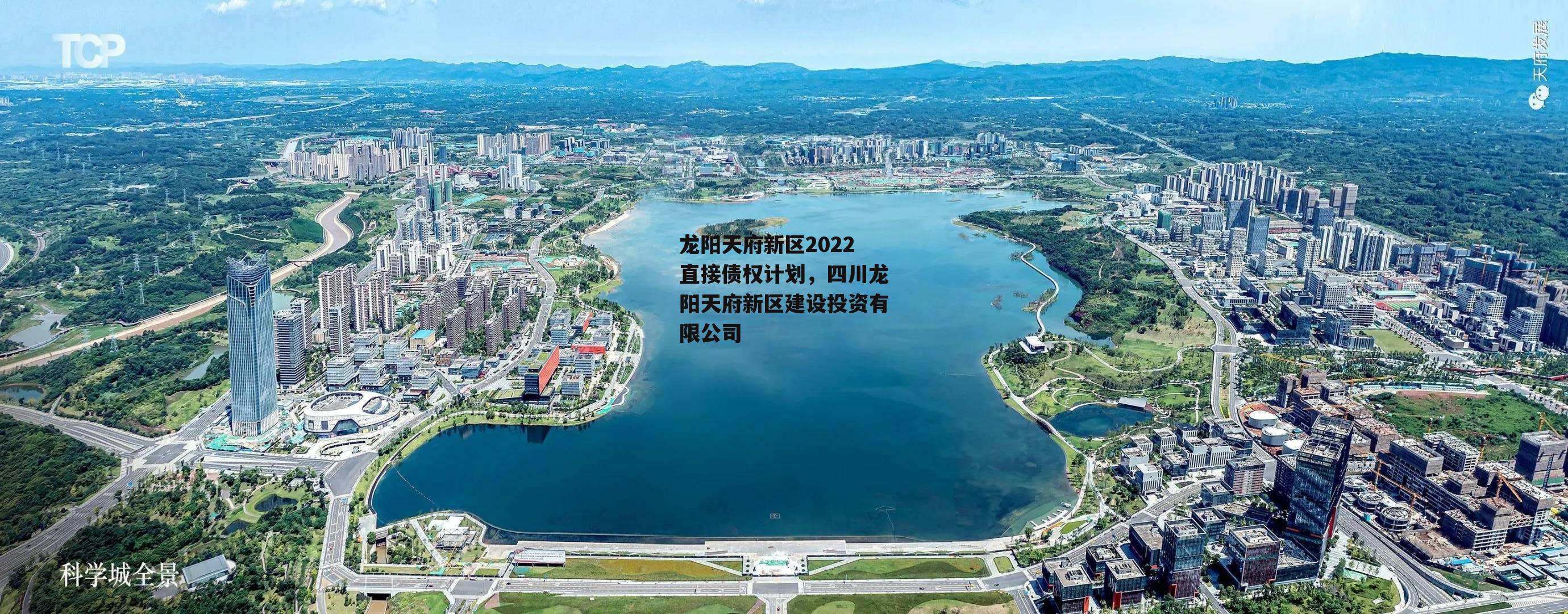 龙阳天府新区2022直接债权计划，四川龙阳天府新区建设投资有限公司