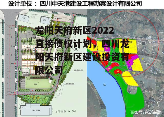 龙阳天府新区2022直接债权计划，四川龙阳天府新区建设投资有限公司