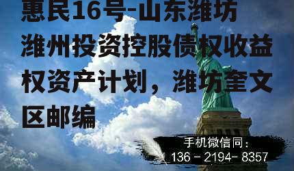 惠民16号-山东潍坊潍州投资控股债权收益权资产计划，潍坊奎文区邮编