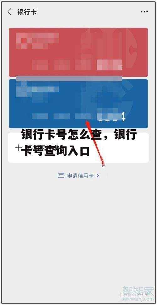 银行卡号怎么查，银行卡号查询入口