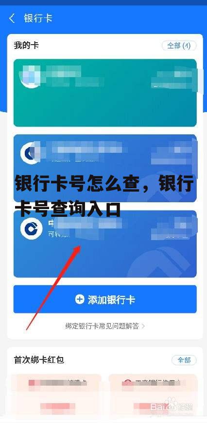 银行卡号怎么查，银行卡号查询入口