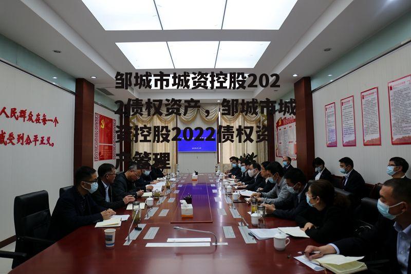 邹城市城资控股2022债权资产，邹城市城资控股2022债权资产管理