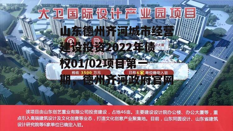 山东德州齐河城市经营建设投资2022年债权01/02项目第一期，德州齐河政府官网