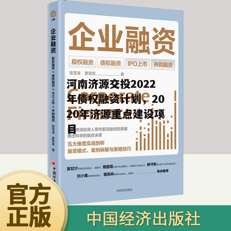 河南济源交投2022年债权融资计划，2020年济源重点建设项目