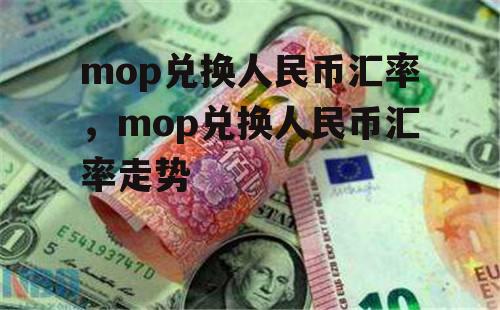 mop兑换人民币汇率，mop兑换人民币汇率走势