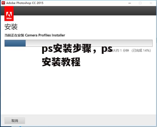 ps安装步骤，ps 安装教程