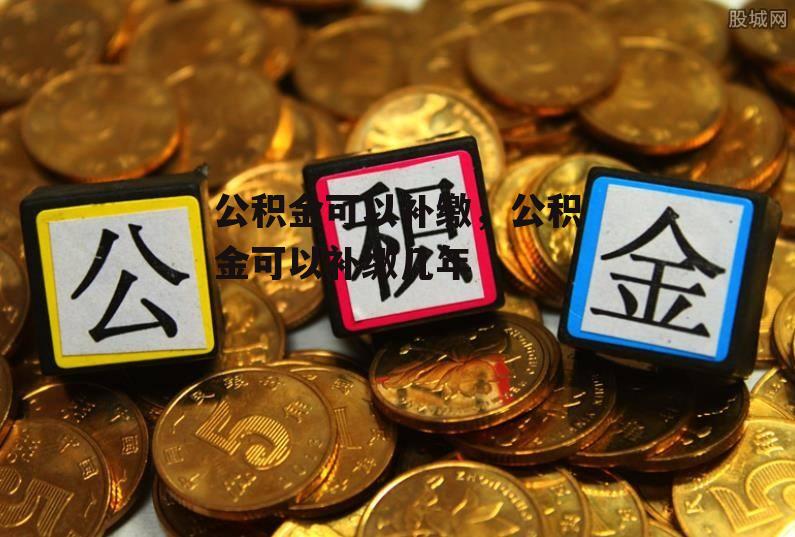 公积金可以补缴，公积金可以补缴几年