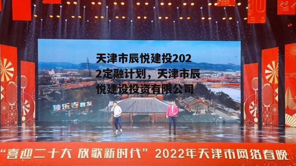 天津市辰悦建投2022定融计划，天津市辰悦建设投资有限公司