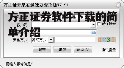 方正证券软件下载的简单介绍