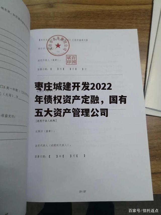 枣庄城建开发2022年债权资产定融，国有五大资产管理公司