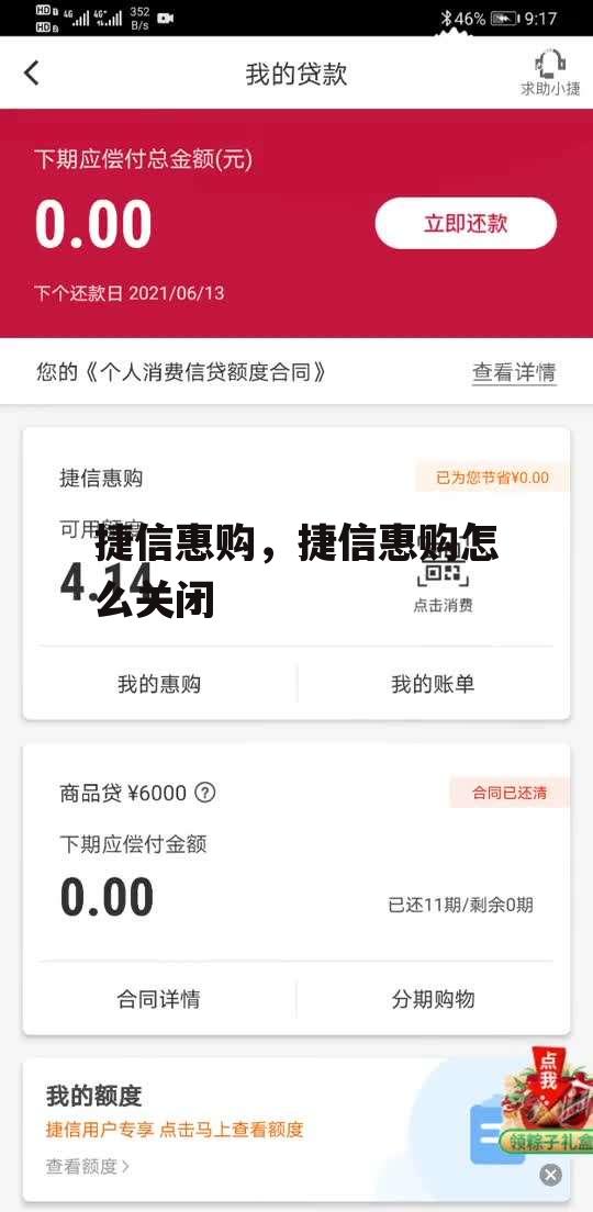 捷信惠购，捷信惠购怎么关闭