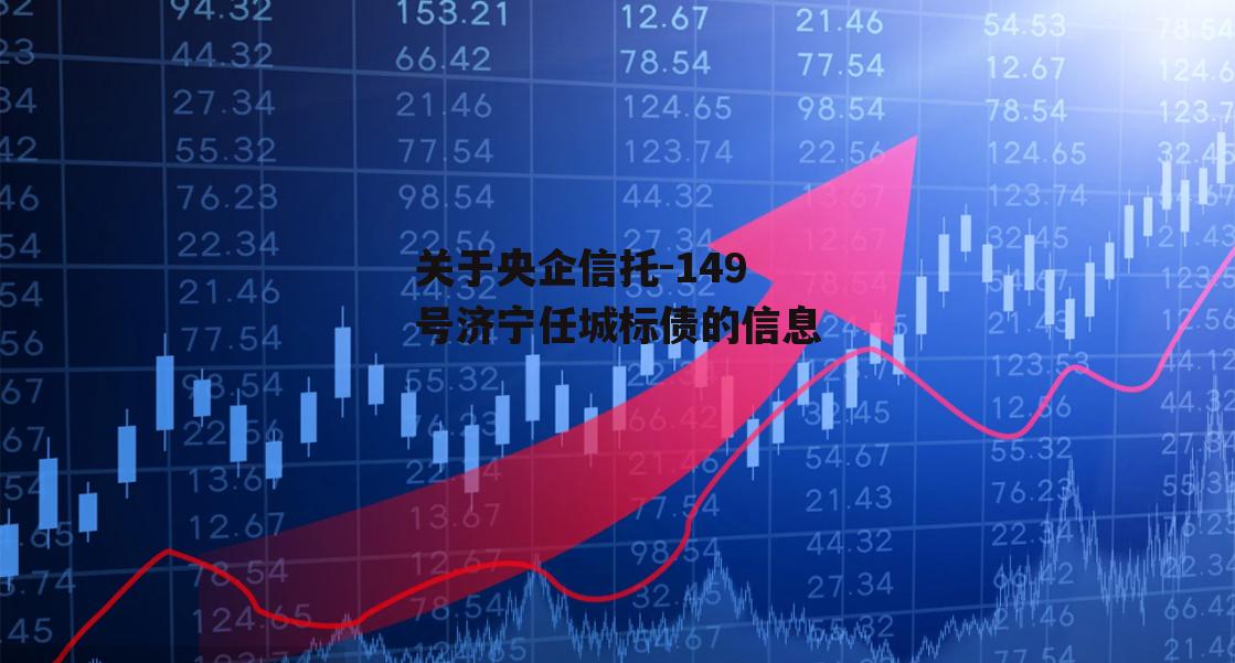 关于央企信托-149号济宁任城标债的信息