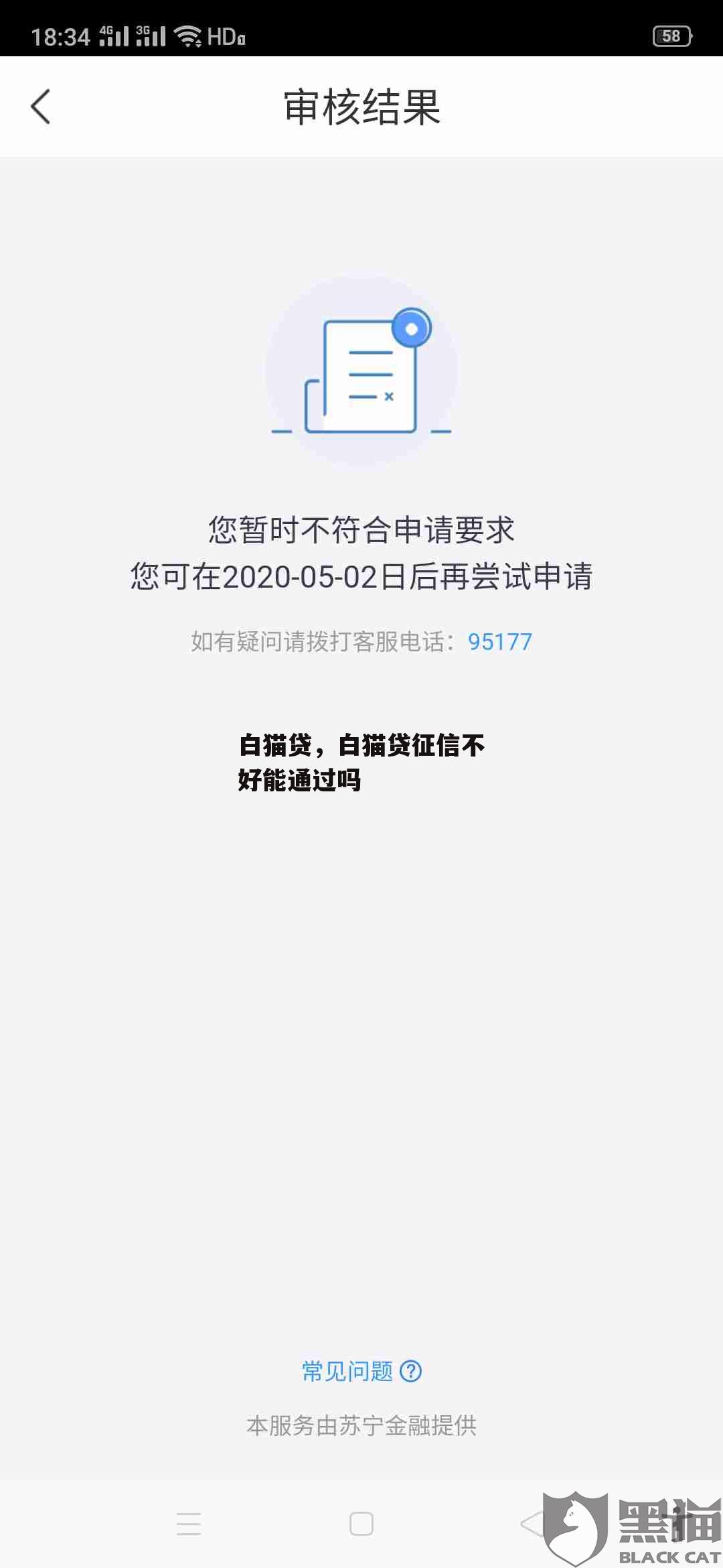 白猫贷，白猫贷征信不好能通过吗