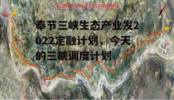 奉节三峡生态产业发2022定融计划，今天的三峡调度计划