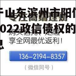 关于山东滨州市阳信城投2022政信债权的信息