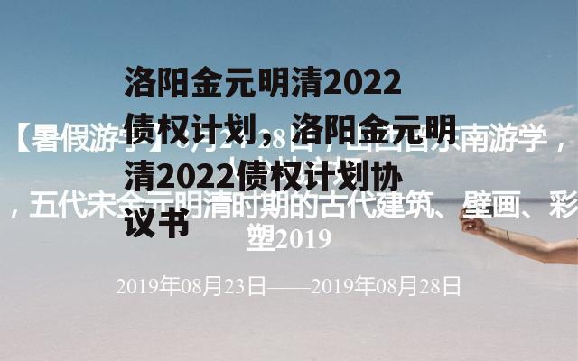 洛阳金元明清2022债权计划，洛阳金元明清2022债权计划协议书