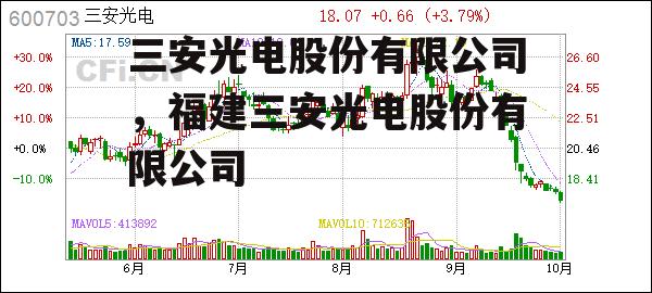 三安光电股份有限公司，福建三安光电股份有限公司