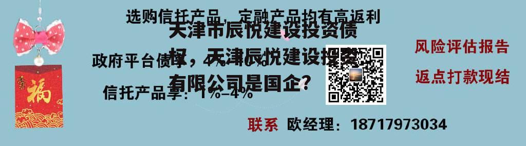 天津市辰悦建设投资债权，天津辰悦建设投资有限公司是国企?