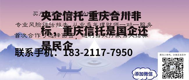 央企信托-重庆合川非标，重庆信托是国企还是民企