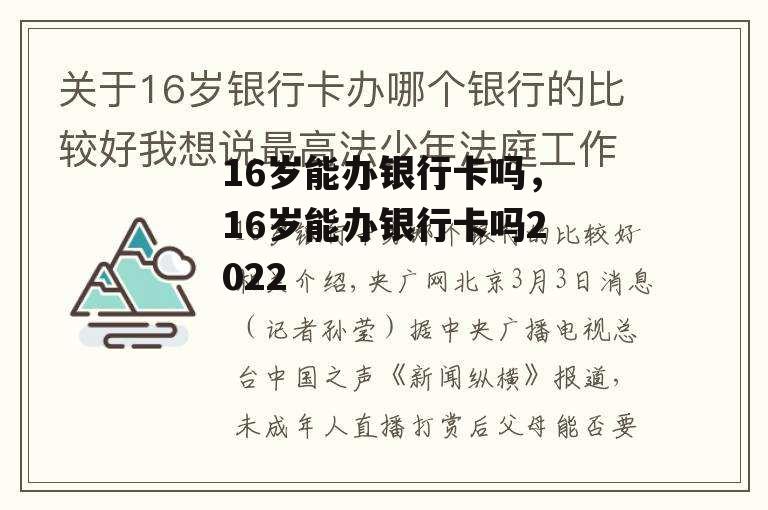 16岁能办银行卡吗，16岁能办银行卡吗2022