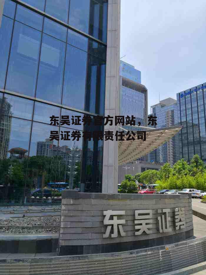 东吴证券官方网站，东吴证券有限责任公司