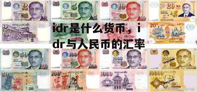 idr是什么货币，idr与人民币的汇率