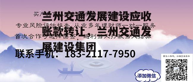 兰州交通发展建设应收账款转让，兰州交通发展建设集团