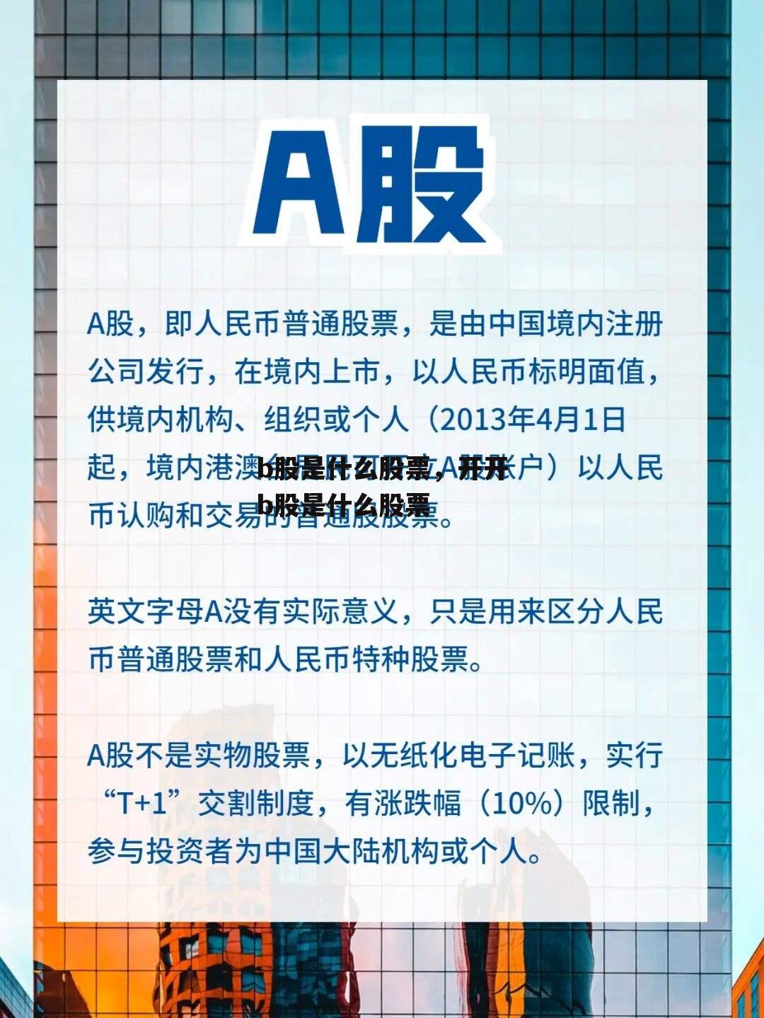 b股是什么股票，开开b股是什么股票