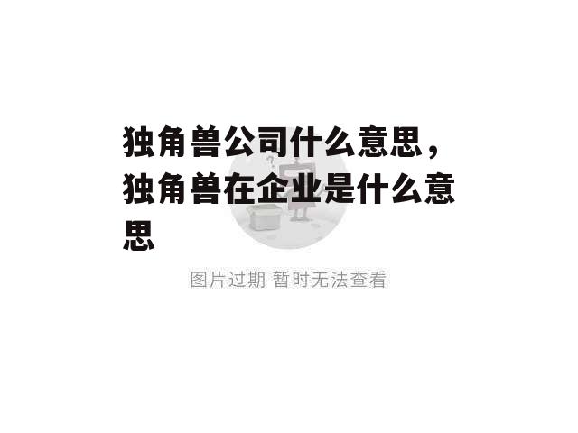 独角兽公司什么意思，独角兽在企业是什么意思