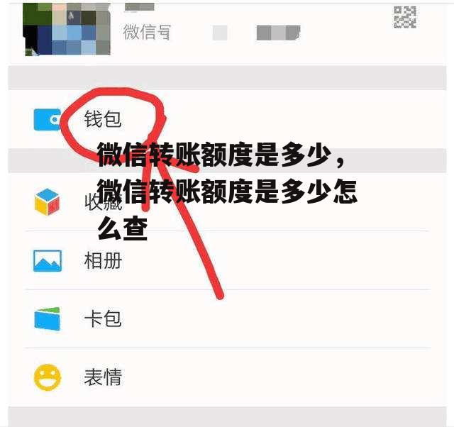 微信转账额度是多少，微信转账额度是多少怎么查