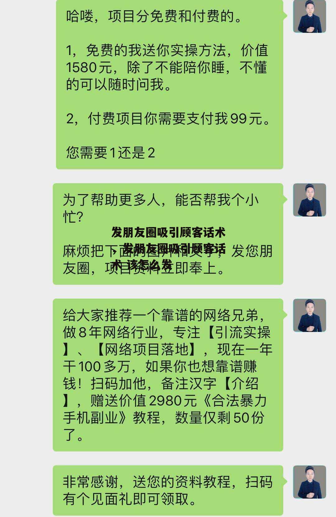 发朋友圈吸引顾客话术，发朋友圈吸引顾客话术 该怎么发