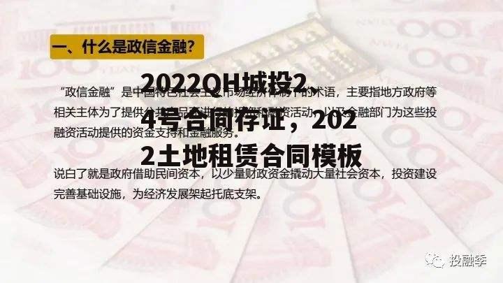 2022QH城投2、4号合同存证，2022土地租赁合同模板