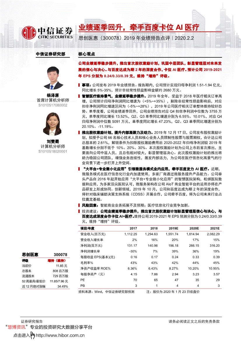 思创医惠股票，思创医惠股票股吧十大股东