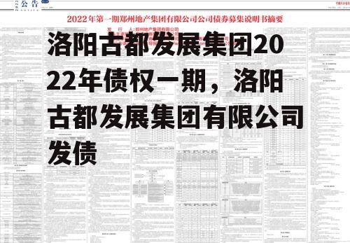 洛阳古都发展集团2022年债权一期，洛阳古都发展集团有限公司发债