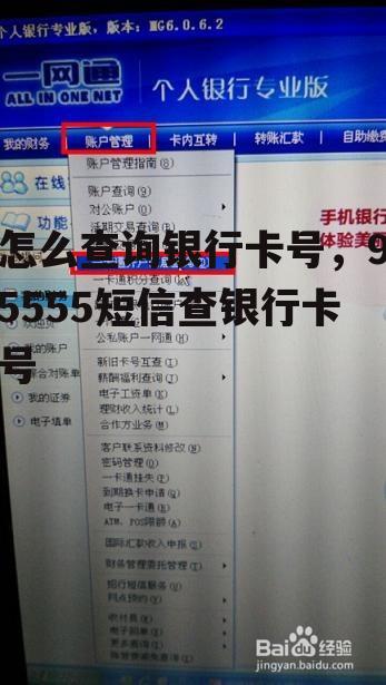 怎么查询银行卡号，95555短信查银行卡号