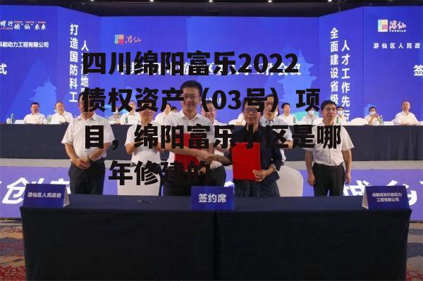 四川绵阳富乐2022债权资产（03号）项目，绵阳富乐小区是哪一年修建的