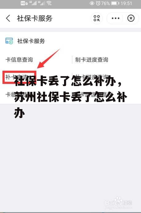 社保卡丢了怎么补办，苏州社保卡丢了怎么补办