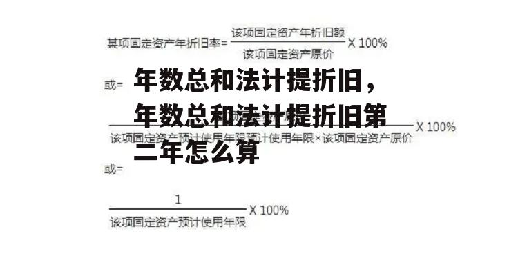 年数总和法计提折旧，年数总和法计提折旧第二年怎么算