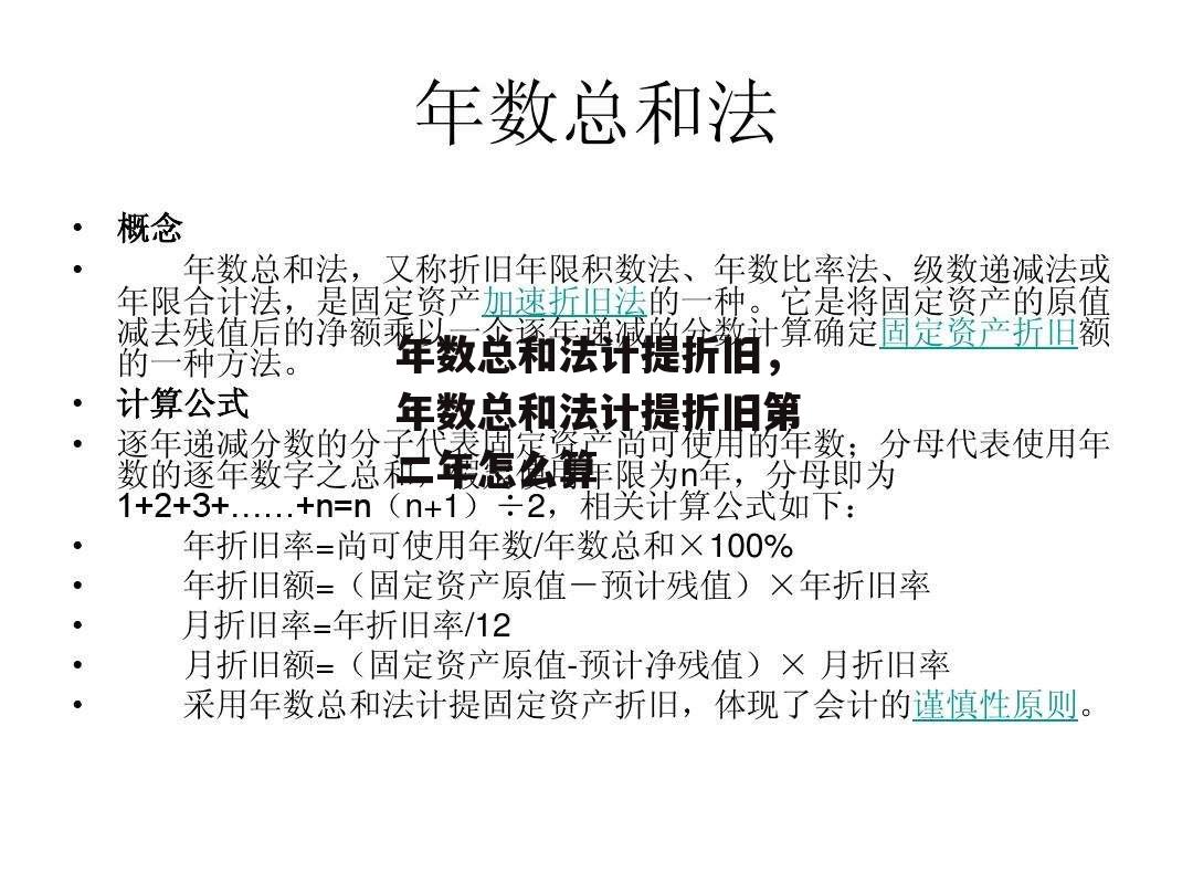 年数总和法计提折旧，年数总和法计提折旧第二年怎么算