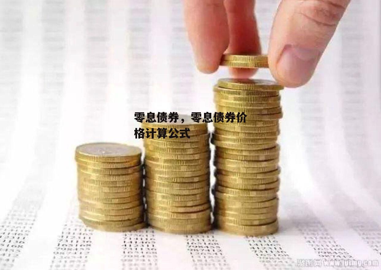 零息债券，零息债券价格计算公式