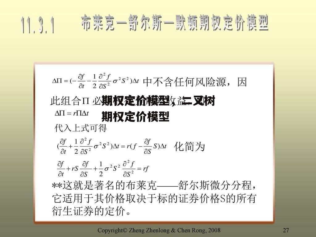 期权定价模型，二叉树期权定价模型