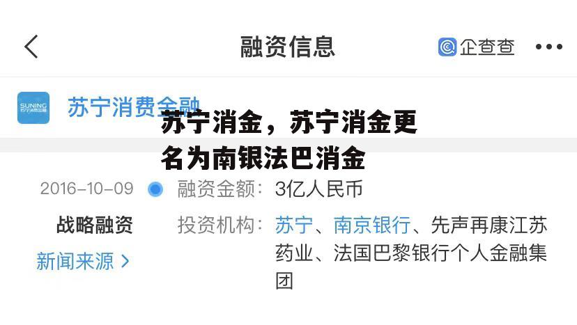 苏宁消金，苏宁消金更名为南银法巴消金