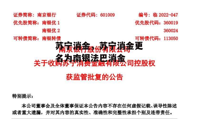 苏宁消金，苏宁消金更名为南银法巴消金