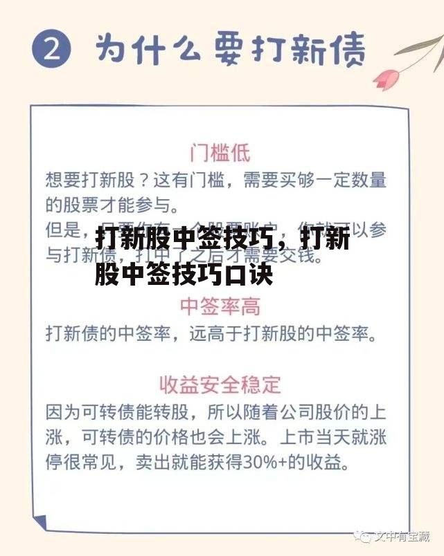 打新股中签技巧，打新股中签技巧口诀